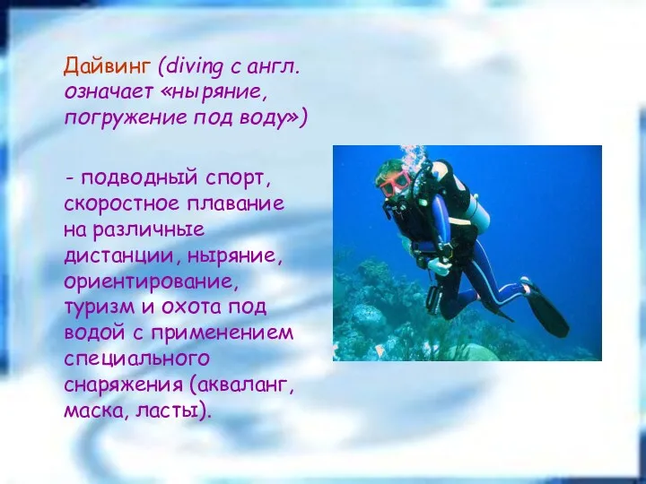 Дайвинг (diving с англ. означает «ныряние, погружение под воду») -