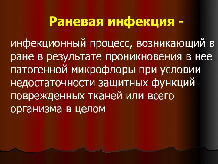 Раневая инфекция - инфекционный процесс, возникающий в ране в результате