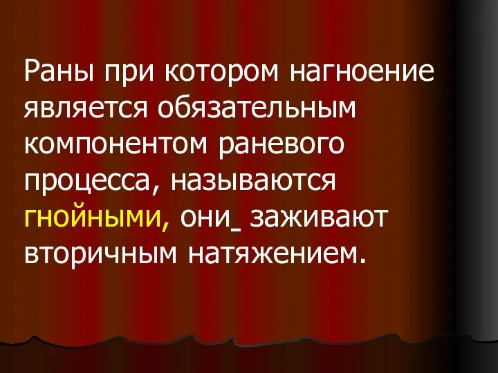 Раны при котором нагноение является обязательным компонентом раневого процесса, называются гнойными, они заживают вторичным натяжением.