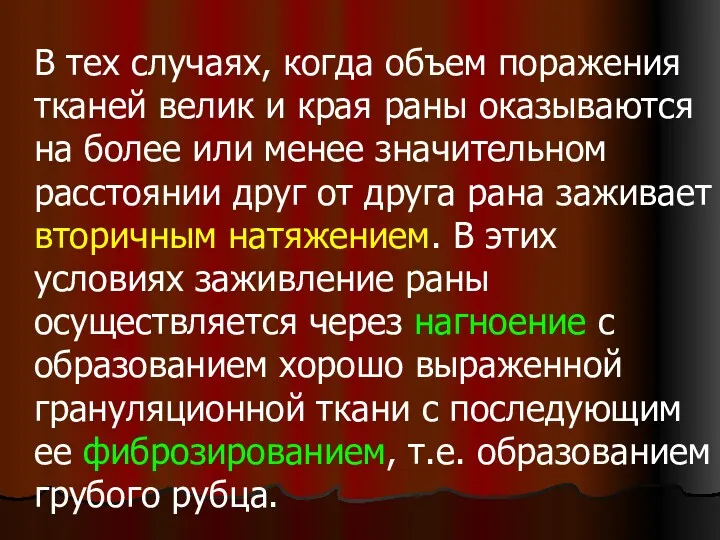 В тех случаях, когда объем поражения тканей велик и края