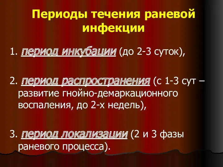 Периоды течения раневой инфекции 1. период инкубации (до 2-3 суток),