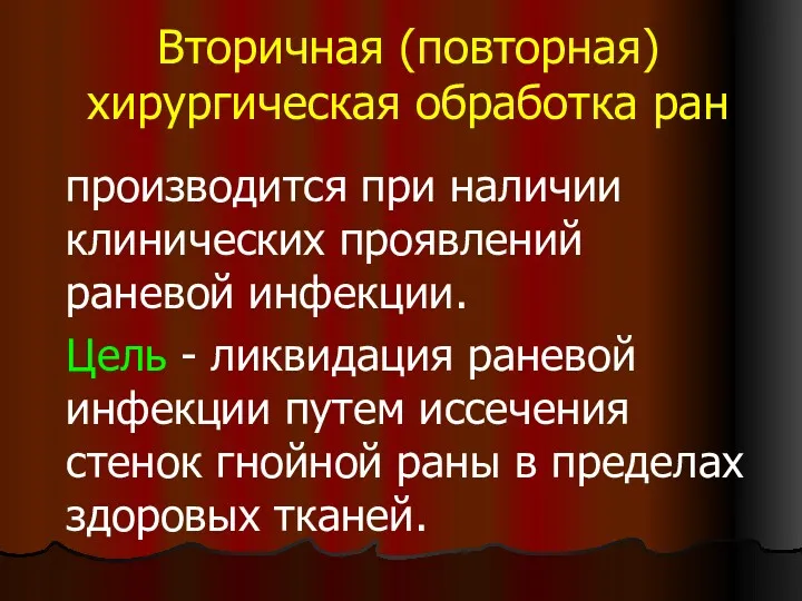 Вторичная (повторная) хирургическая обработка ран производится при наличии клинических проявлений