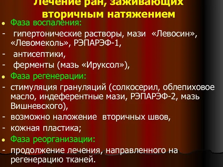 Лечение ран, заживающих вторичным натяжением Фаза воспаления: - гипертонические растворы,