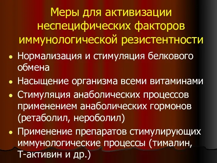 Меры для активизации неспецифических факторов иммунологической резистентности Нормализация и стимуляция