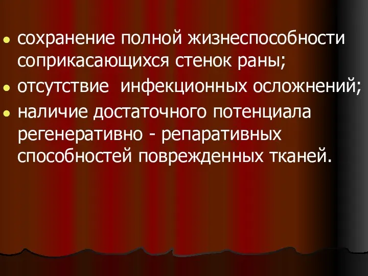 сохранение полной жизнеспособности соприкасающихся стенок раны; отсутствие инфекционных осложнений; наличие