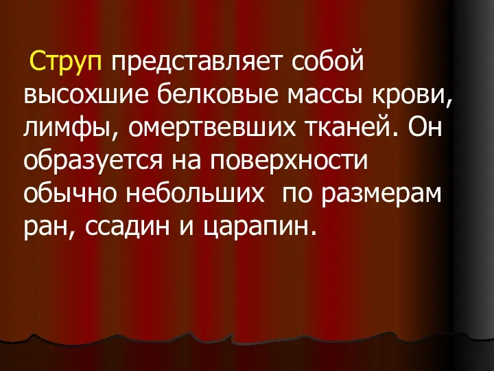 Струп представляет собой высохшие белковые массы крови, лимфы, омертвевших тканей.