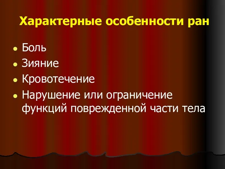 Характерные особенности ран Боль Зияние Кровотечение Нарушение или ограничение функций поврежденной части тела