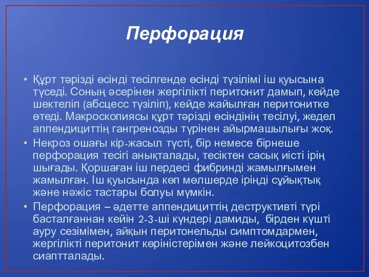 Перфорация Құрт тәрізді өсінді тесілгенде өсінді түзілімі іш қуысына түседі. Соның әсерінен жергілікті