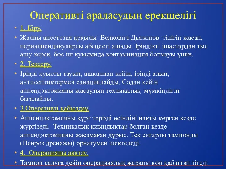 Оперативті араласудың ерекшелігі 1. Кіру. Жалпы анестезия арқылы Волкович-Дьяконов тілігін жасап, периаппендикулярлы абсцесті