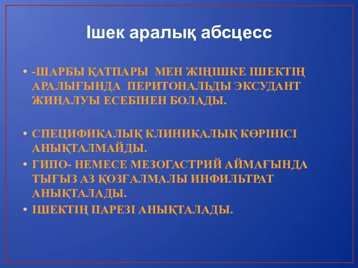 Ішек аралық абсцесс -ШАРБЫ ҚАТПАРЫ МЕН ЖІҢІШКЕ ІШЕКТІҢ АРАЛЫҒЫНДА ПЕРИТОНАЛЬДЫ ЭКСУДАНТ ЖИНАЛУЫ ЕСЕБІНЕН