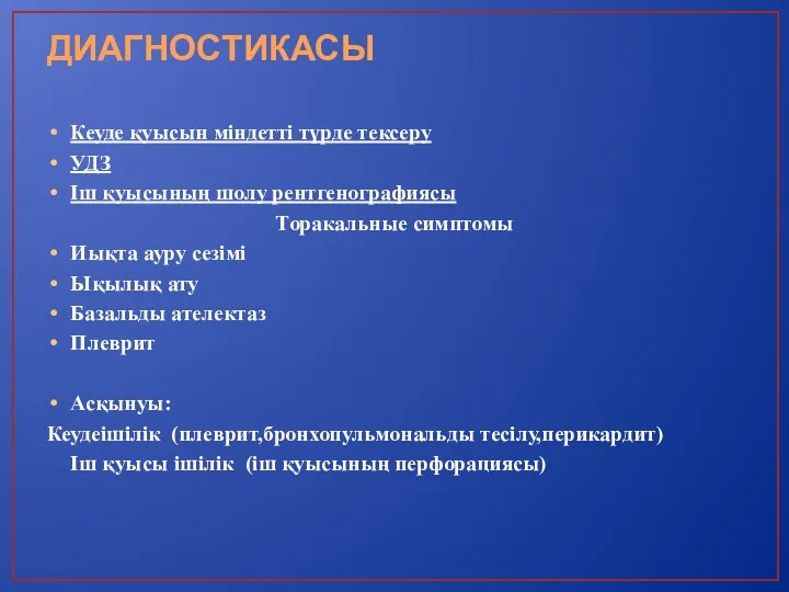 ДИАГНОСТИКАСЫ Кеуде қуысын міндетті түрде тексеру УДЗ Іш қуысының шолу рентгенографиясы Торакальные симптомы