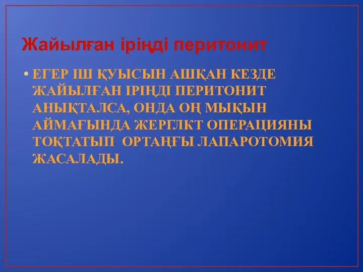 Жайылған іріңді перитонит ЕГЕР ІШ ҚУЫСЫН АШҚАН КЕЗДЕ ЖАЙЫЛҒАН ІРІҢДІ ПЕРИТОНИТ АНЫҚТАЛСА, ОНДА