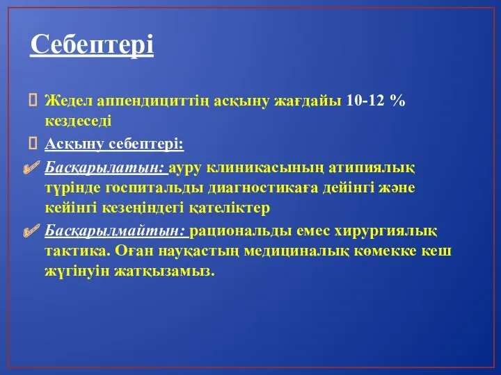 Себептері Жедел аппендициттің асқыну жағдайы 10-12 % кездеседі Асқыну себептері: Басқарылатын: ауру клиникасының