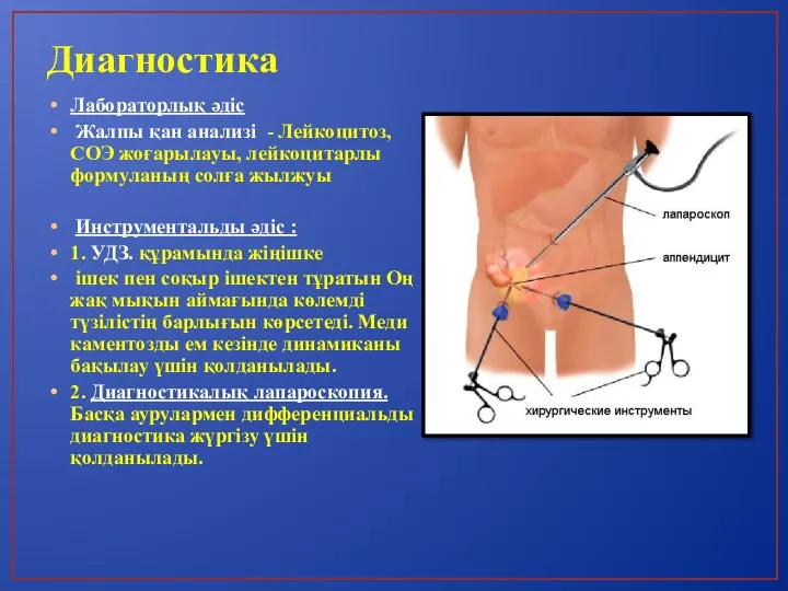 Диагностика Лабораторлық әдіс Жалпы қан анализі - Лейкоцитоз, СОЭ жоғарылауы, лейкоцитарлы формуланың солға