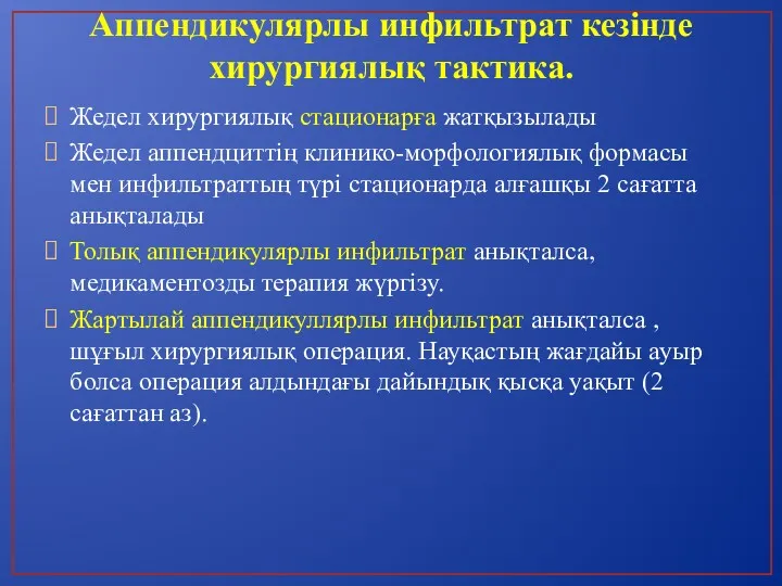 Аппендикулярлы инфильтрат кезінде хирургиялық тактика. Жедел хирургиялық стационарға жатқызылады Жедел аппендциттің клинико-морфологиялық формасы