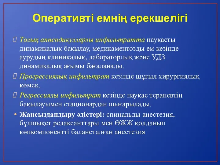 Оперативті емнің ерекшелігі Толық аппендикуллярлы инфильтратта науқасты динамикалық бақылау, медикаментозды ем кезінде аурудың