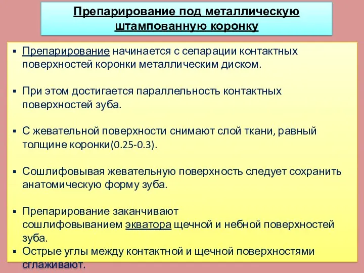 Препарирование начинается с сепарации контактных поверхностей коронки металлическим диском. При