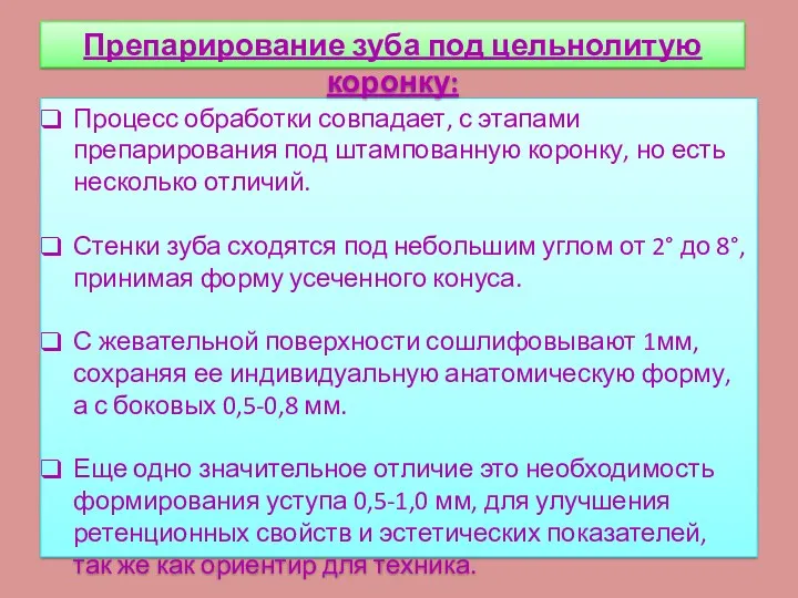 Процесс обработки совпадает, с этапами препарирования под штампованную коронку, но