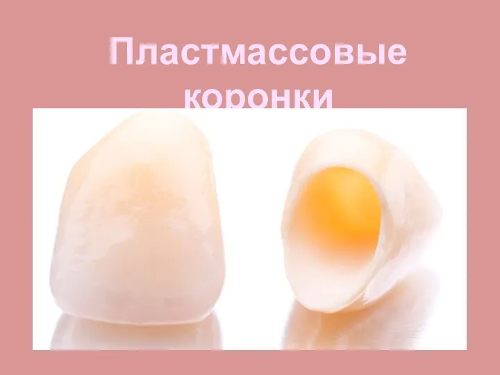 Пластмассовые коронки