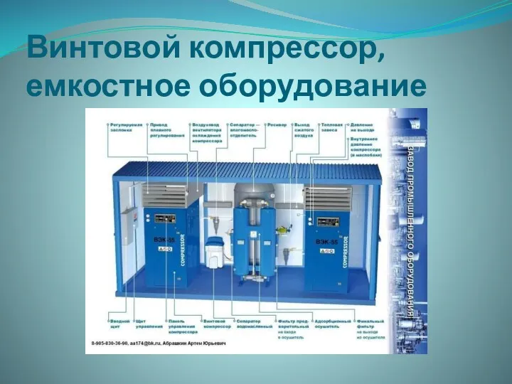 Винтовой компрессор, емкостное оборудование