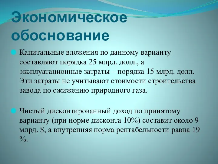 Экономическое обоснование Капитальные вложения по данному варианту составляют порядка 25