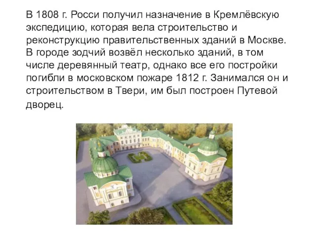 В 1808 г. Росси получил назначение в Кремлёвскую экспедицию, которая