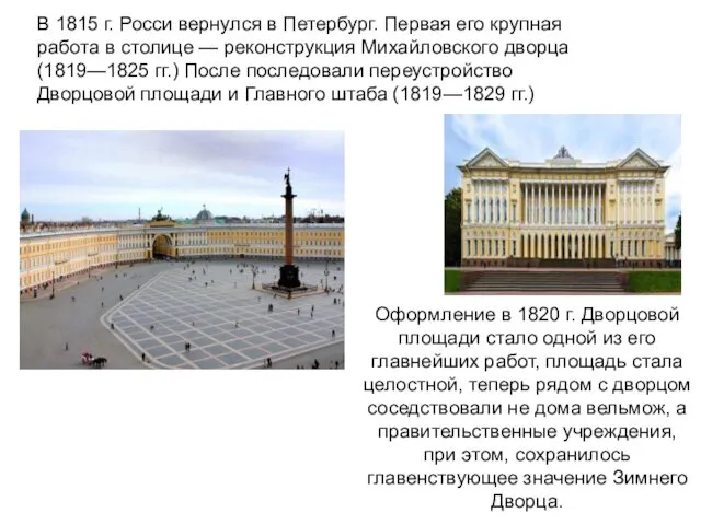 Оформление в 1820 г. Дворцовой площади стало одной из его