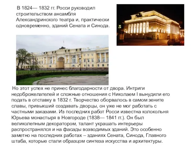 В 1824— 1832 гг. Росси руководил строительством ансамбля Александринского театра и, практически одновременно,
