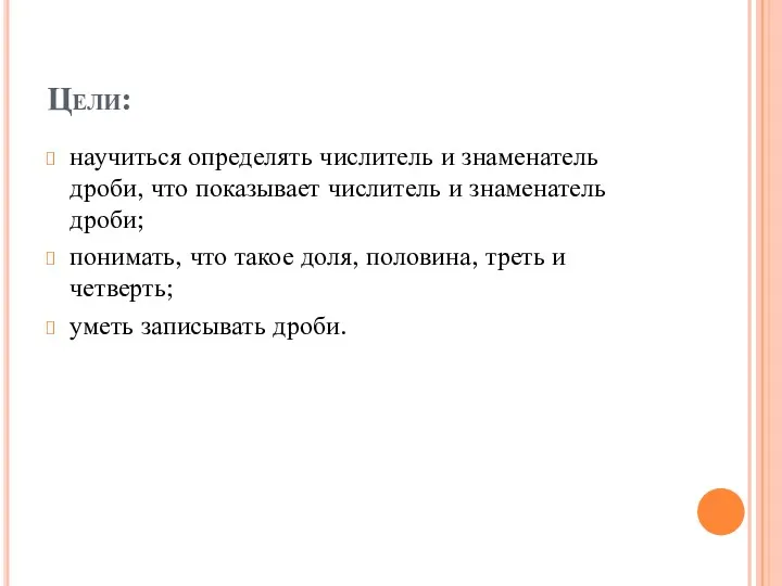 Цели: научиться определять числитель и знаменатель дроби, что показывает числитель