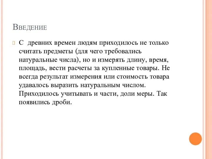 Введение С древних времен людям приходилось не только считать предметы