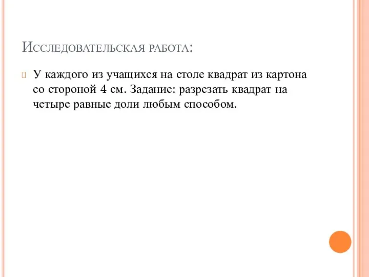 Исследовательская работа: У каждого из учащихся на столе квадрат из