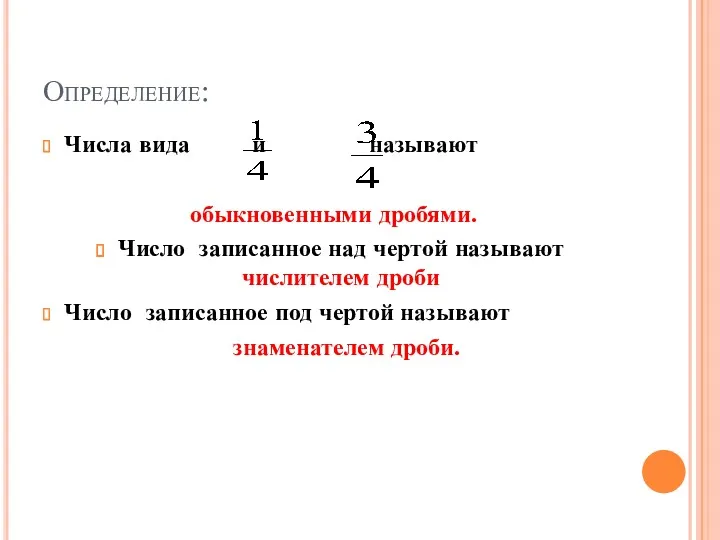 Определение: Числа вида и называют обыкновенными дробями. Число записанное над