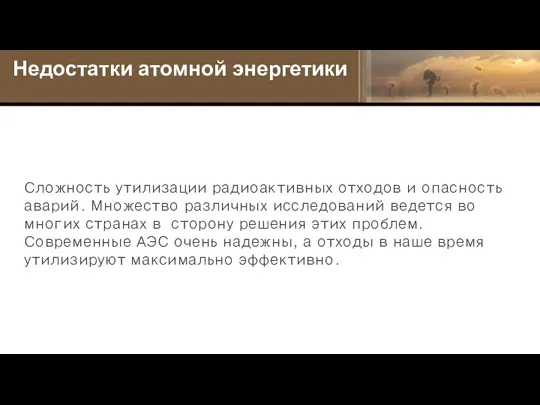 Сложность утилизации радиоактивных отходов и опасность аварий. Множество различных исследований