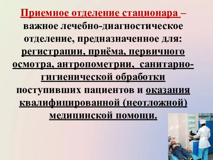 Приемное отделение стационара – важное лечебно-диагностическое отделение, предназначенное для: регистрации,