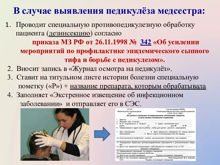 В случае выявления педикулёза медсестра: Проводит специальную противопедикулезную обработку пациента (дезинсекцию) согласно приказа
