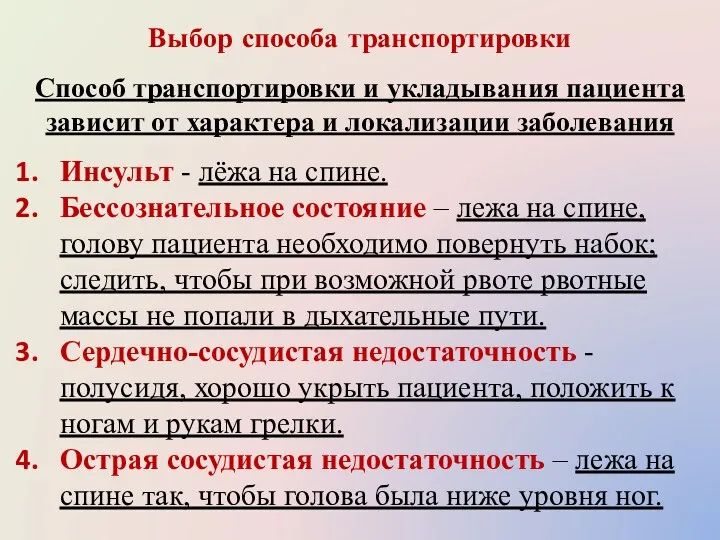 Выбор способа транспортировки Способ транспортировки и укладывания пациента зависит от