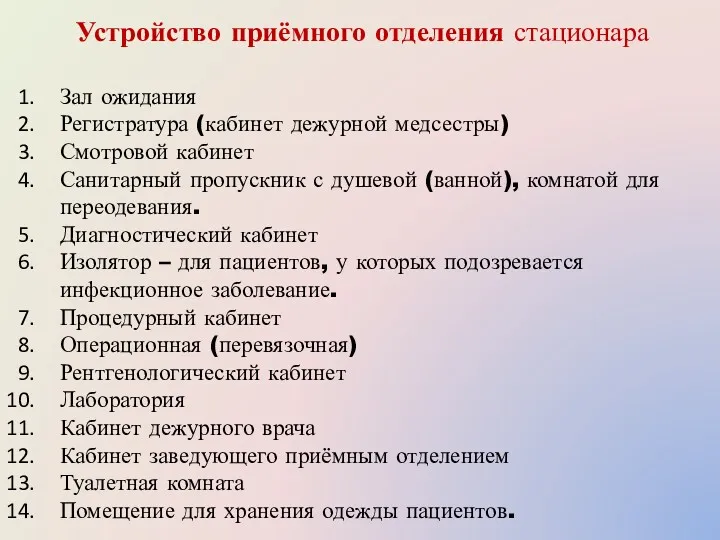 Устройство приёмного отделения стационара Зал ожидания Регистратура (кабинет дежурной медсестры)