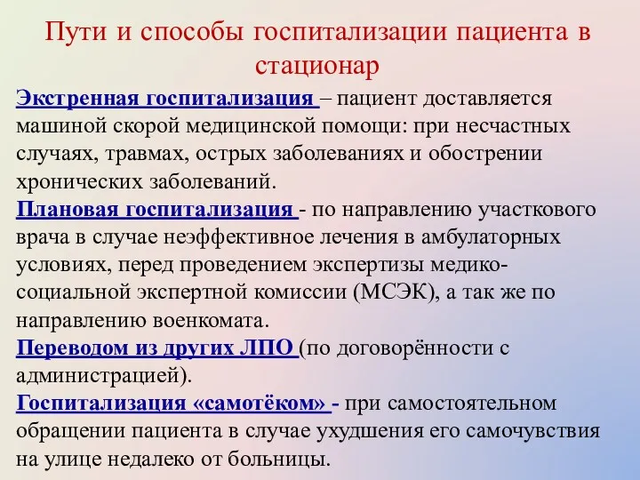 Пути и способы госпитализации пациента в стационар Экстренная госпитализация –