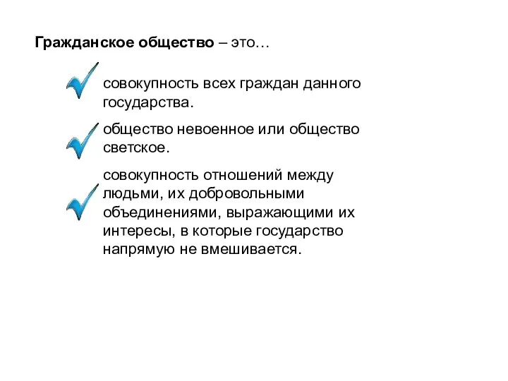 Гражданское общество – это… совокупность всех граждан данного государства. общество