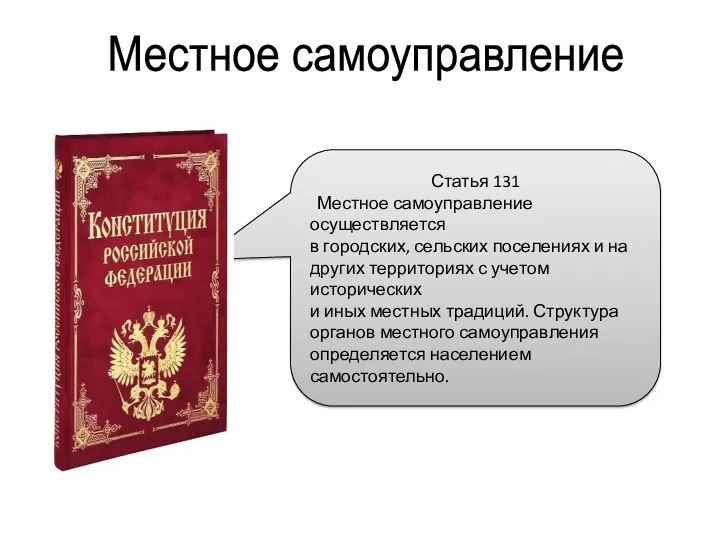 Статья 131 Местное самоуправление осуществляется в городских, сельских поселениях и