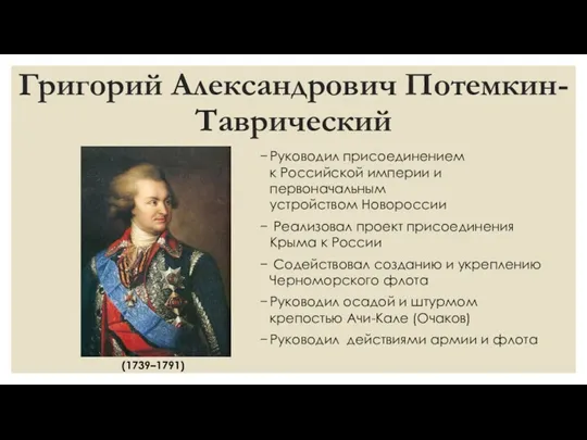 Григорий Александрович Потемкин-Таврический Руководил присоединением к Российской империи и первоначальным