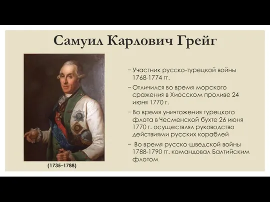 Самуил Карлович Грейг Участник русско-турецкой войны 1768-1774 гг. Отличился во