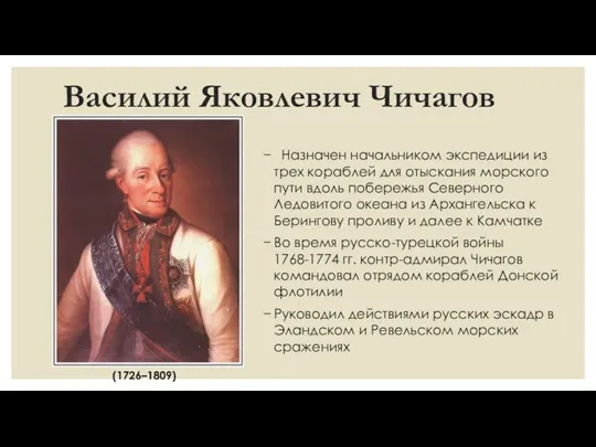 Василий Яковлевич Чичагов Назначен начальником экспедиции из трех кораблей для