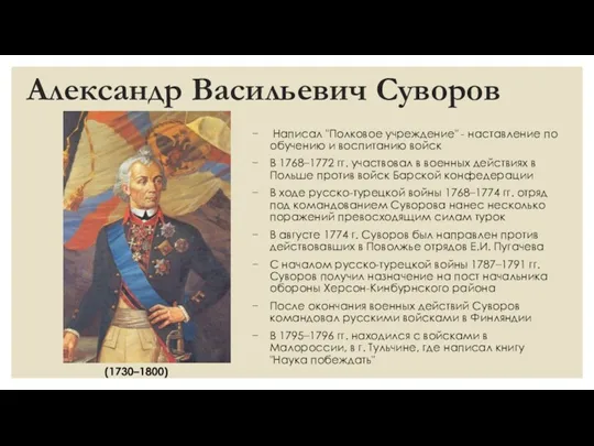 Александр Васильевич Суворов Написал "Полковое учреждение" - наставление по обучению