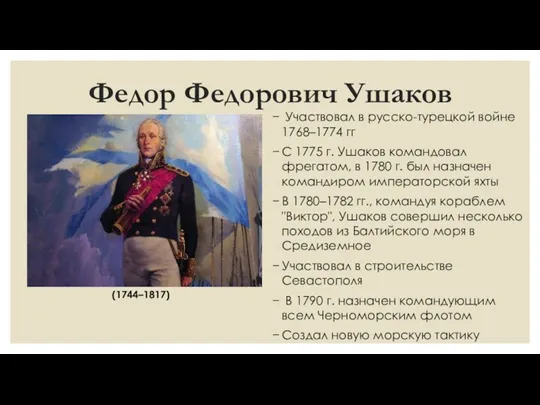 Федор Федорович Ушаков Участвовал в русско-турецкой войне 1768–1774 гг С