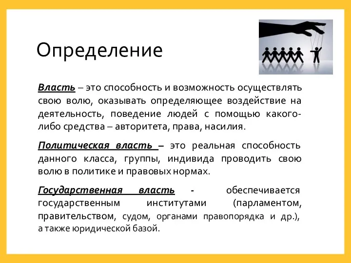 Определение Власть – это способность и возможность осуществлять свою волю,