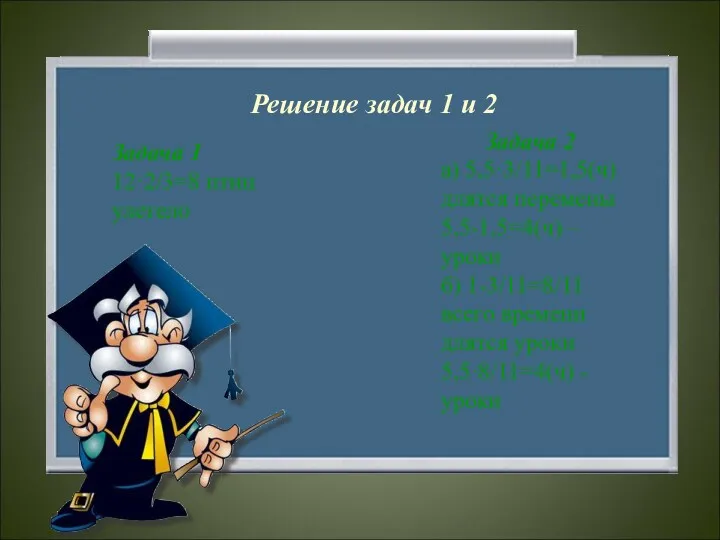 Решение задач 1 и 2 Задача 1 12·2/3=8 птиц улетело