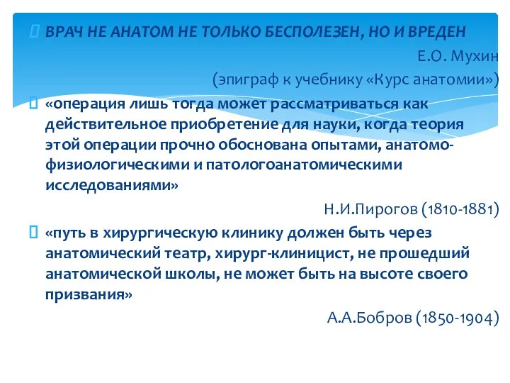 ВРАЧ НЕ АНАТОМ НЕ ТОЛЬКО БЕСПОЛЕЗЕН, НО И ВРЕДЕН Е.О.