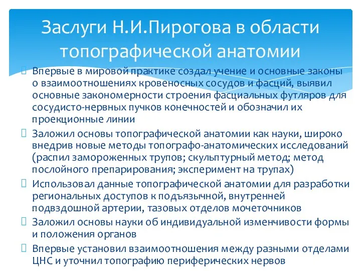 Впервые в мировой практике создал учение и основные законы о