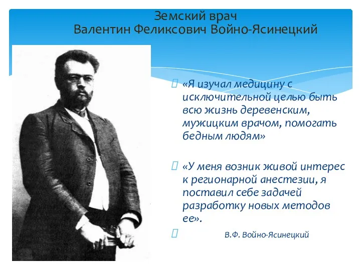 Земский врач Валентин Феликсович Войно-Ясинецкий «Я изучал медицину с исключительной